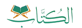 شعار مدرسة الكتاب